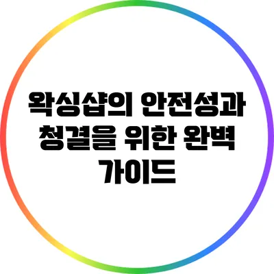 왁싱샵의 안전성과 청결을 위한 완벽 가이드