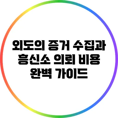외도의 증거 수집과 흥신소 의뢰 비용 완벽 가이드