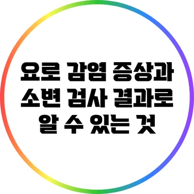 요로 감염 증상과 소변 검사 결과로 알 수 있는 것