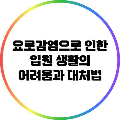 요로감염으로 인한 입원 생활의 어려움과 대처법