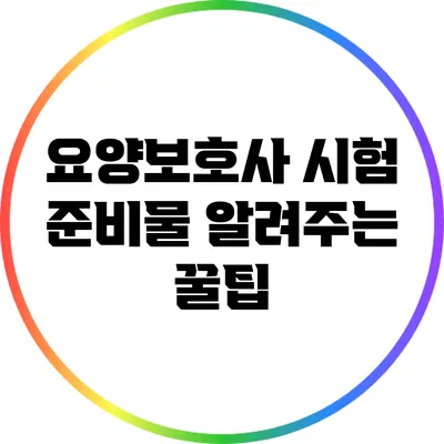 요양보호사 시험 준비물 알려주는 꿀팁
