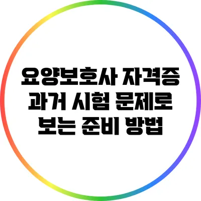 요양보호사 자격증 과거 시험 문제로 보는 준비 방법