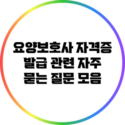 요양보호사 자격증 발급 관련 자주 묻는 질문 모음