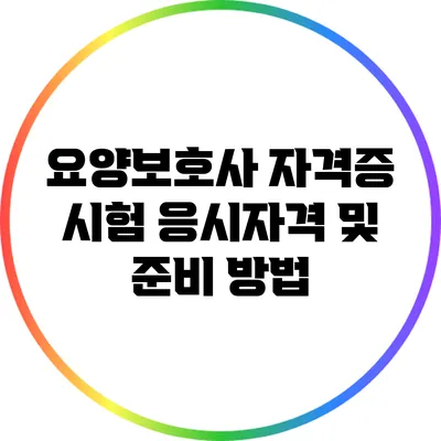 요양보호사 자격증 시험 응시자격 및 준비 방법