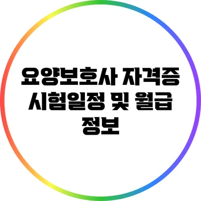 요양보호사 자격증 시험일정 및 월급 정보