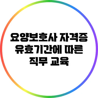 요양보호사 자격증 유효기간에 따른 직무 교육
