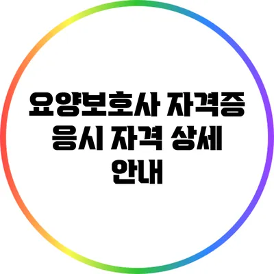 요양보호사 자격증 응시 자격 상세 안내