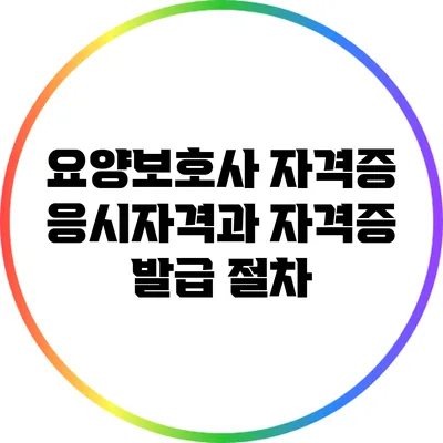 요양보호사 자격증 응시자격과 자격증 발급 절차