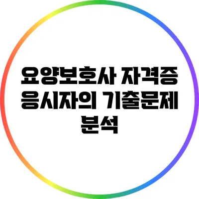 요양보호사 자격증 응시자의 기출문제 분석