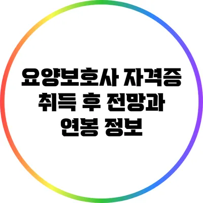 요양보호사 자격증 취득 후 전망과 연봉 정보