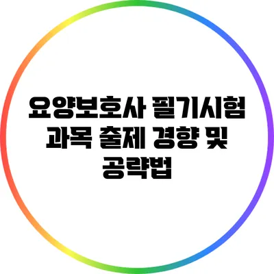 요양보호사 필기시험 과목 출제 경향 및 공략법