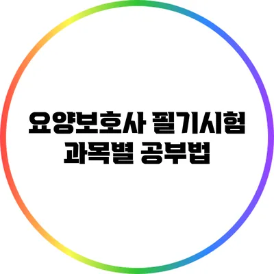 요양보호사 필기시험 과목별 공부법
