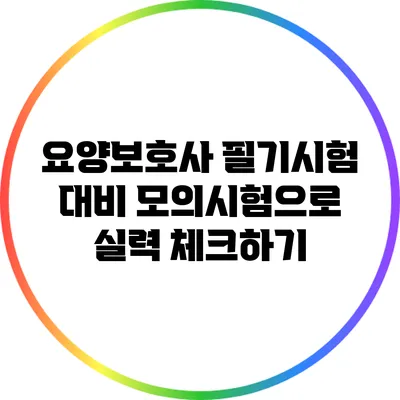 요양보호사 필기시험 대비: 모의시험으로 실력 체크하기