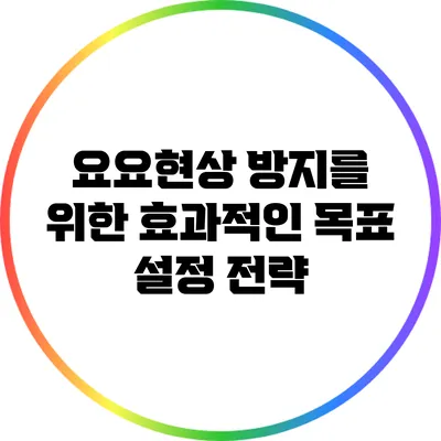 요요현상 방지를 위한 효과적인 목표 설정 전략