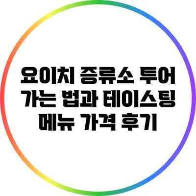 요이치 증류소 투어: 가는 법과 테이스팅 메뉴 가격 후기