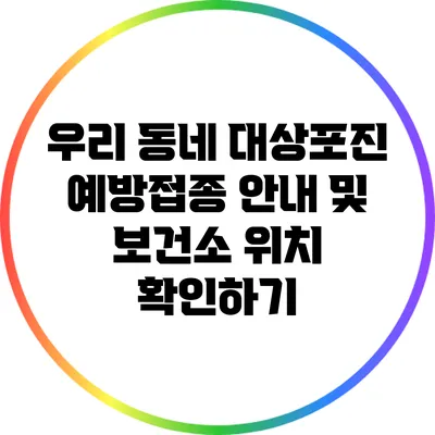 우리 동네 대상포진 예방접종 안내 및 보건소 위치 확인하기