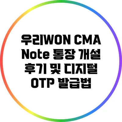 우리WON CMA Note 통장 개설 후기 및 디지털 OTP 발급법
