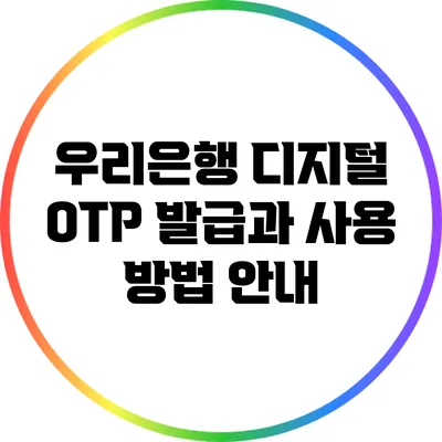 우리은행 디지털 OTP 발급과 사용 방법 안내