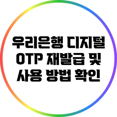 우리은행 디지털 OTP 재발급 및 사용 방법 확인