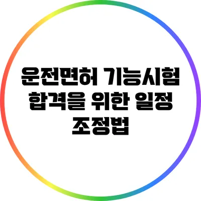 운전면허 기능시험 합격을 위한 일정 조정법