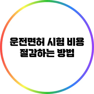 운전면허 시험 비용 절감하는 방법