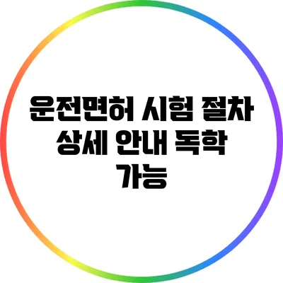 운전면허 시험 절차 상세 안내: 독학 가능?