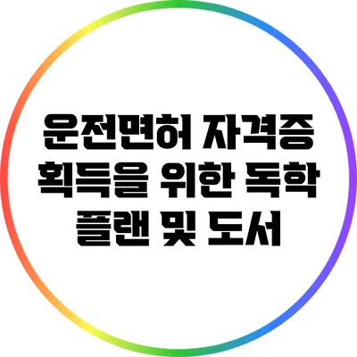 운전면허 자격증 획득을 위한 독학 플랜 및 도서