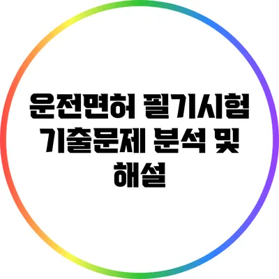 운전면허 필기시험 기출문제 분석 및 해설