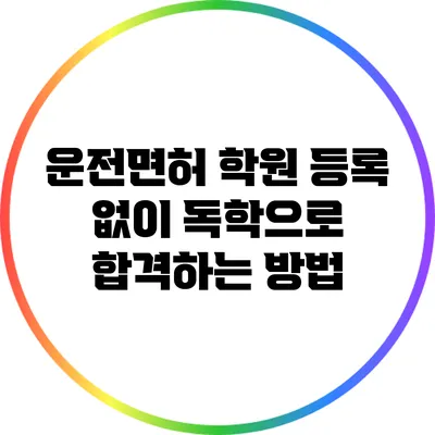 운전면허 학원 등록 없이 독학으로 합격하는 방법