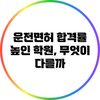 운전면허 합격률 높인 학원, 무엇이 다를까?