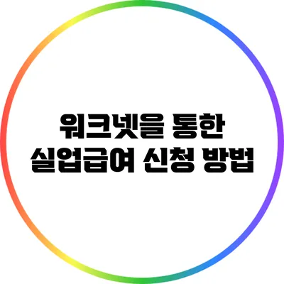 워크넷을 통한 실업급여 신청 방법