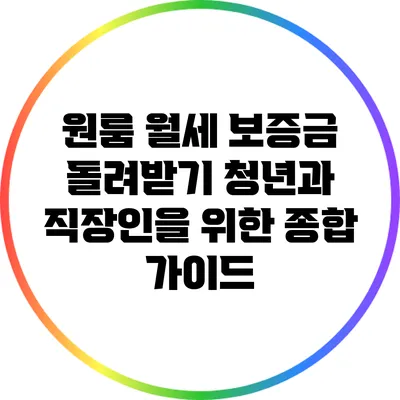 원룸 월세 보증금 돌려받기: 청년과 직장인을 위한 종합 가이드