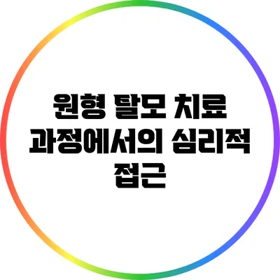 원형 탈모 치료 과정에서의 심리적 접근