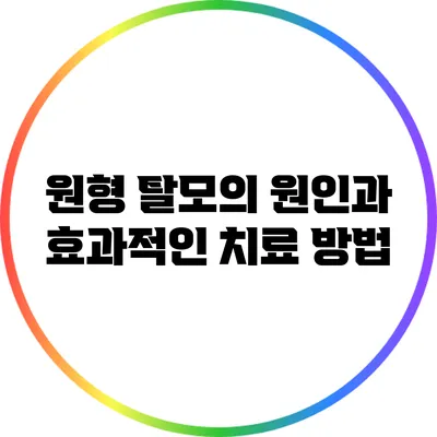 원형 탈모의 원인과 효과적인 치료 방법