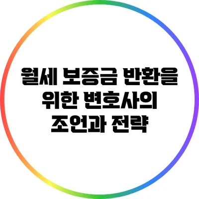 월세 보증금 반환을 위한 변호사의 조언과 전략