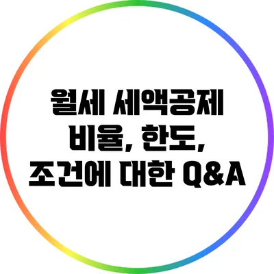 월세 세액공제 비율, 한도, 조건에 대한 Q&A