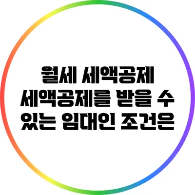 월세 세액공제: 세액공제를 받을 수 있는 임대인 조건은?
