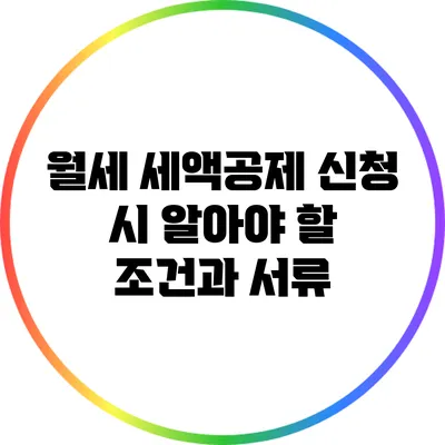 월세 세액공제 신청 시 알아야 할 조건과 서류