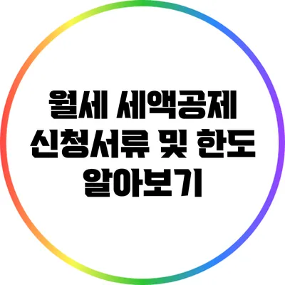 월세 세액공제 신청서류 및 한도 알아보기