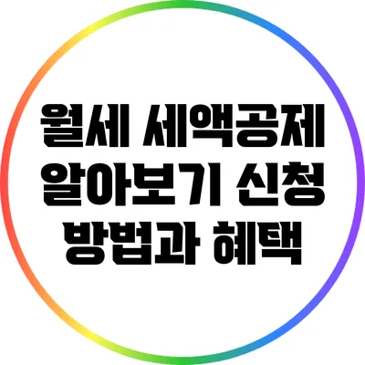 월세 세액공제 알아보기: 신청 방법과 혜택