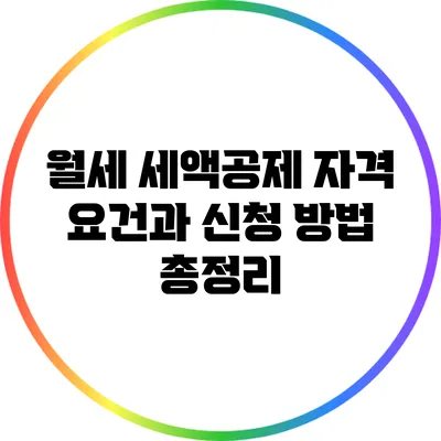 월세 세액공제 자격 요건과 신청 방법 총정리