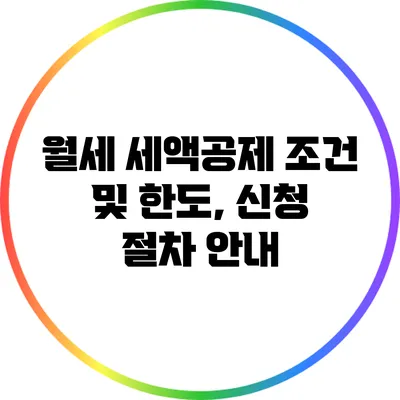 월세 세액공제 조건 및 한도, 신청 절차 안내