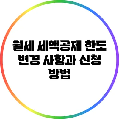 월세 세액공제 한도 변경 사항과 신청 방법