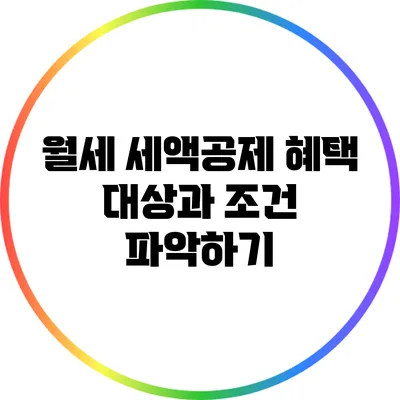 월세 세액공제 혜택: 대상과 조건 파악하기