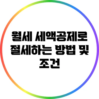 월세 세액공제로 절세하는 방법 및 조건