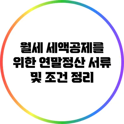 월세 세액공제를 위한 연말정산 서류 및 조건 정리