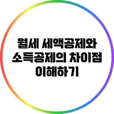 월세 세액공제와 소득공제의 차이점 이해하기