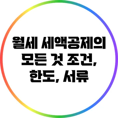 월세 세액공제의 모든 것: 조건, 한도, 서류