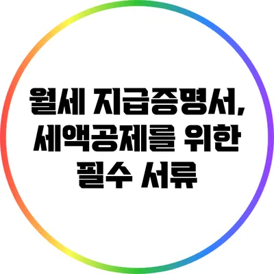 월세 지급증명서, 세액공제를 위한 필수 서류