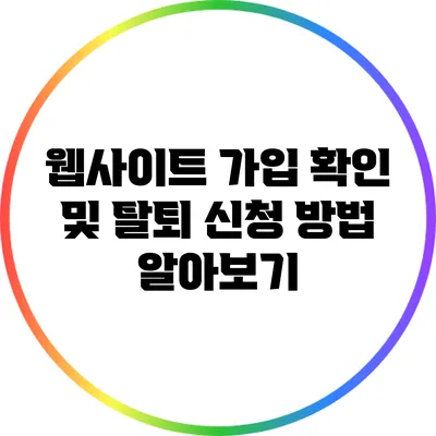 웹사이트 가입 확인 및 탈퇴 신청 방법 알아보기